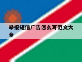 举报短信广告怎么写范文大全