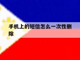手机上的短信怎么一次性删除