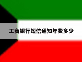 工商银行短信通知年费多少