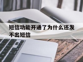 短信功能开通了为什么还发不出短信