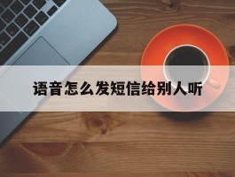语音怎么发短信给别人听