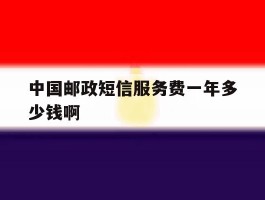 中国邮政短信服务费一年多少钱啊
