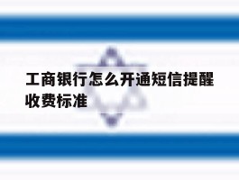 工商银行怎么开通短信提醒收费标准