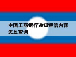 中国工商银行通知短信内容怎么查询