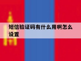 短信验证码有什么用啊怎么设置