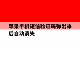 苹果手机短信验证码弹出来后自动消失