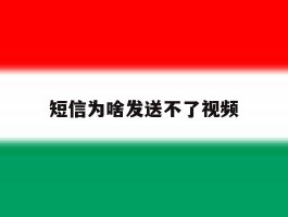 短信为啥发送不了视频