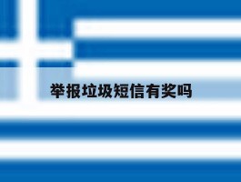 举报垃圾短信有奖吗