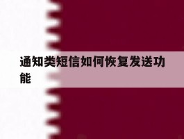通知类短信如何恢复发送功能