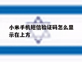小米手机短信验证码怎么显示在上方