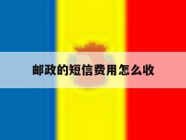 邮政的短信费用怎么收