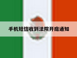手机短信收到法院开庭通知