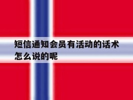 短信通知会员有活动的话术怎么说的呢