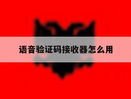 语音验证码接收器怎么用