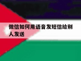 微信如何用语音发短信给别人发送