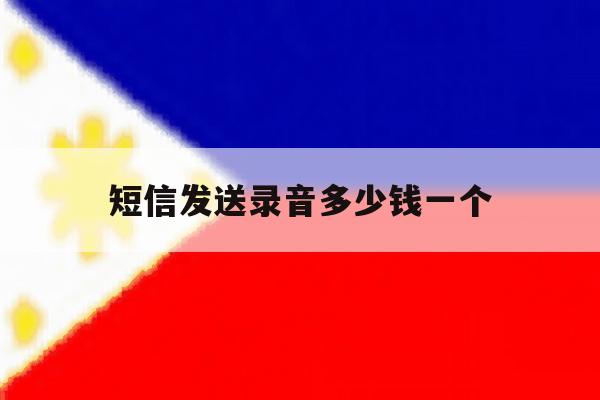 短信发送录音多少钱一个 短信发送录音多少钱一个